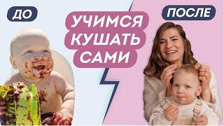 УЧИМ КУШАТЬ САМОСТОЯТЕЛЬНО ЗА 1 МЕСЯЦ: когда и как учить ребенка кушать ложкой