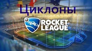 Rocket League # Циклоны