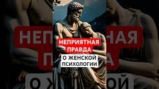 Шокирующая правда о ЖЕНСКОЙ психологии. Девушка теряет интерес? Вот почему. Стоицизм, Философ