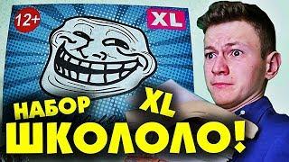 НАБОР ШКОЛЬНИКА XL / Школоло и Каждый Школьник Такой