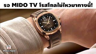 รอ Mido TV โรสโกลไม่ไหวมาทางนี้! - Wimol Tapae