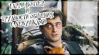 Гарри Поттер и проблемы с девушками (Переозвучка)