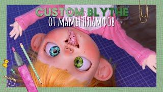 ООАК БЛАЙЗ. Custom Blythe от мамы Пламфов