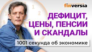 Дефицит в бюджете. Курс рубля. Цены. Индексация пенсий. 1001 секунда об экономике #185 - 11.08.2024