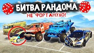 И КАК НА ТАКОЙ МАЛЫХЕ ПОБЕДИТЬ?! - БИТВА РАНДОМА В GTA 5 ONLINE