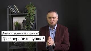 Где лучше всего сохранить деньги? Интервью: Динар Зайдуллин