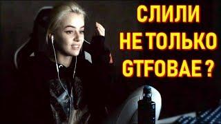 GTFOBAE Слили Не Одну | HardPlay Поддержал После Слив Фотографий