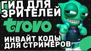 TROVO live ГИД ДЛЯ ЗРИТЕЛЕЙ И ПРИГЛАСИТЕЛЬНЫЕ КОДЫ ДЛЯ СТРИМЕРОВ