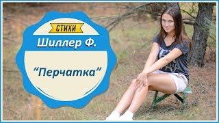 Шиллер Ф. "Перчатка"