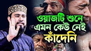 ওয়াজটি শুনে এমন কেউ নেই কাঁদেনি। M Hasibur Rahman New Bangla Waz