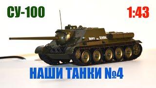 СУ-100 1:43 НАШИ ТАНКИ №4 MODIMIO