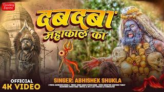 #Videosong - #Dabdaba Mahakal Ka | #दबदबा महाकाल का | Abhishek Shukla New Mahakal Video Song 2024