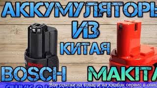 Купить аккумулятор для шуруповерта макита на алиэкспресс