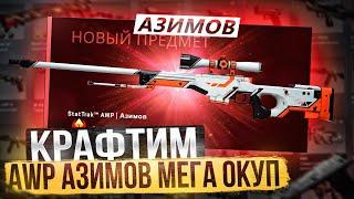 КРАФТ AWP АЗИМОВ CS2 / КОНТРАКТЫ В CS2 + КОНКУРС