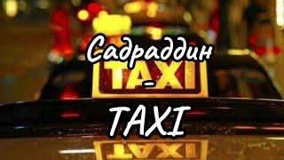 Садраддин - TAXI/такси  //  караоке // текст песни