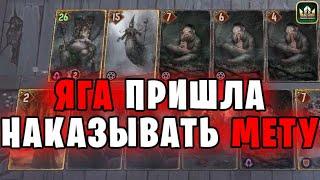 ЯГА и РЕЛИКТЫ (Ключник, Безглавый, Приказ о Выступлении) гайд Гвинт | GWENT Патч 10.8