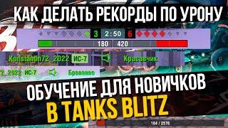 КАК ДЕЛАТЬ РЕКОРДЫ ПО УРОНУ | КАК ТАЩИТЬ 1 VS 4 | ОБУЧЕНИЕ ДЛЯ НОВИЧКОВ Tanks Blitz