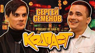 Кодпаст #3: СЕРГЕЙ СЕМЕНОВ СПУСТЯ 7 ЛЕТ