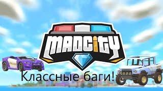 Баги в роблокс мэд сити 2022/ GLITCH ROBLOX MAD CITY 2022.