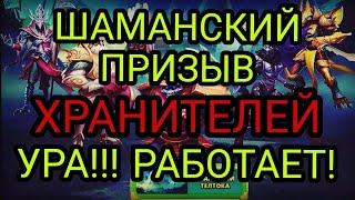 ШАМАНСКИЙ ПРИЗЫВ ТЕЛТОКА (С СОНЕЧКОЙ)! У МНОГИХ СРАБОТАЛ! В empires puzzles