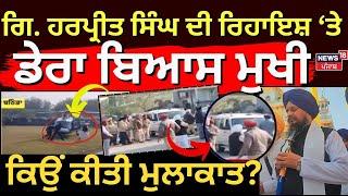 Giani Harpreet Singh ਦੀ ਰਿਹਾਇਸ਼ ਤੇ Dera Beas chief, ਕੀ ਹੈ ਕਾਰਨ? |  Baba Gurinder Singh Dhillon |