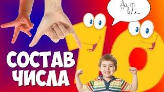 Как легко запомнить состав числа 10