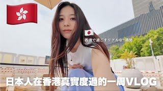 香港で過ごす超リアルな１週間劇狭アパート公開/動画編集/マカオプチ旅行/カフェで一人時間/なんの仕事してるの？などなど…ゆるゆるVLOG