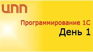 День 1 - (2023) Полный курс по платформе 1С:Предприятие 8.3