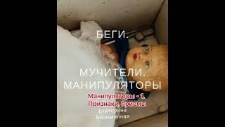 Аудиокнига "Беги. Мучители.Манипуляторы" 6. Манипуляторы-1.Признаки, приемы. Читает Наталья Горелова