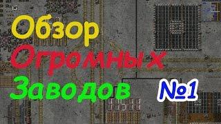 Factorio | Обзор огромных заводов | №1 | Factirdio!