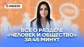 Всё о разделе «Человек и общество» за 45 минут | Обществознание ЕГЭ 2022 | Умскул