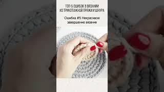 5 мини-шпаргалка для начинающих. Проверяем ошибки в вязании из трикотажной пряжи и шнура #crochet