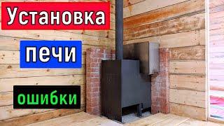 Баня (часть 6) Установка печи  Сборка дымохода   Проходной узел  Разделка Ошибки при монтаже