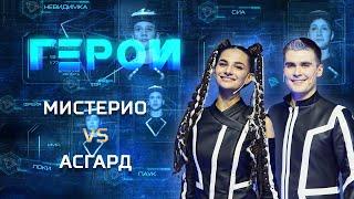 Мистерио vs Асгард  | Экстрим телешоу «Герои»  | 2 выпуск