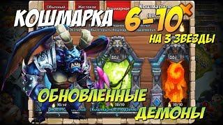 НОВОЕ ПРОХОЖДЕНИЕ КОШМАРКИ 6-10, ОБНОВЛЕННЫЕ ДЕМОНЫ В ПОДЗЕМКЕ, Битва Замков