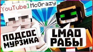 КОНФЛИКТ С McGreazy НАРВАЛСЯ НА LMAO ПОДСОС МУРЗИКА LMAO РАБЫ VIMEWORLD MINECRAFT КОНФЛИКТ С ГРЕЙЗОМ