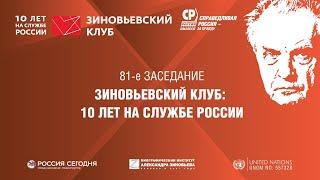 81. Зиновьевский клуб: 10 лет служения России (Дом Союзов)