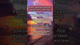 Кому нельзя носить вещи этих цветов  #гороскоп #astrology #знакизодиака #астрология