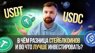 СТЕЙБЛКОИНЫ USDT И USDC | В чём разница и во что лучше инвестировать? | Обзор новостей.