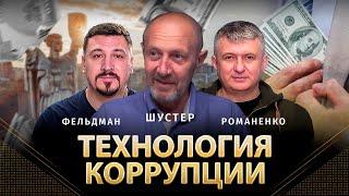 Технология коррупции | Михаил Шустер, Юрий Романенко, Николай Фельдман | Альфа и Омега