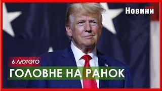 Атака на Харків, ураження аеродрому в рф та план Трампа - головне на ранок 6 лютого