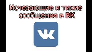 Как отправить исчезающие и тихие сообщения в ВК