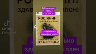 ВСУ РАЗРЕШАТ ИГРАТЬ В STALKER 2 ДОБРОВОЛЬНО ЗДАВШИМСЯ В ПЛЕН