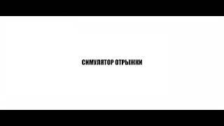 СИМУЛЯТОР ОТРЫЖКИ | РЕЛИЗ