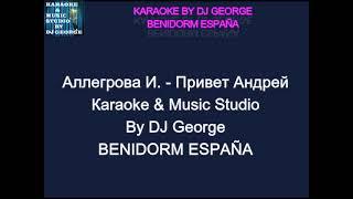 Аллегрова И. - Привет Андрей Караоке By KARAOKE MUSIC STUDIO