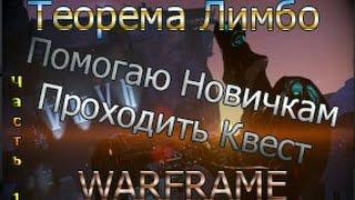 Warframe - Помогаю Новичкам Проходить Квест Теорема Лимбо - Часть 1