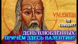 ДЕНЬ ВЛЮБЛЁННЫХ. День Святого Валентина. Причём здесь святой Валентин? Легенды и реальность.