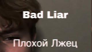 Bad Liar (Imagine Dragons) Перевод Песни На Русский with lyrics с субтитрами