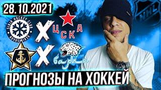  Сибирь - ЦСКА прогноз ● Адмирал - Барыс прогноз ● Прогноз и ставка на хоккей 28.10.2021