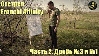 Franchi Affinity. Отстрел часть 2. Дробь №3 и №1